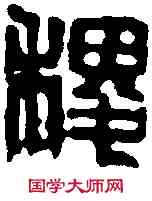 稷,吳昌碩 ,書法字典